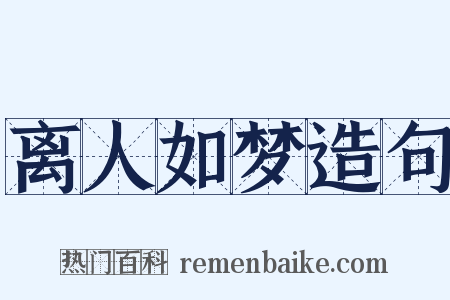 离人如梦造句是什么意思的图片